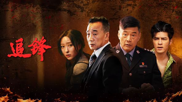 追锋