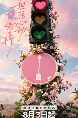心动的信号第九季（加更版）