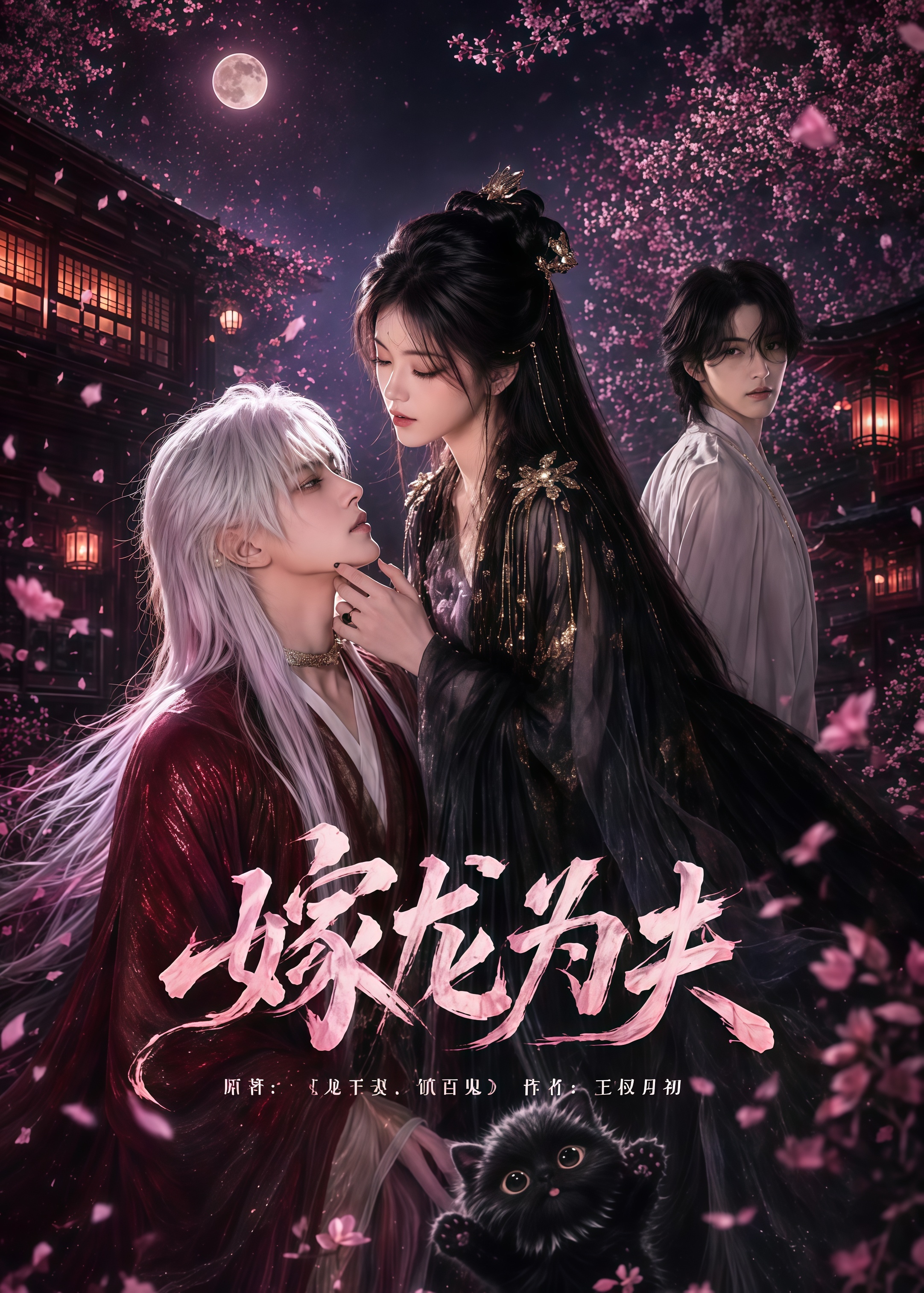 嫁龙为夫