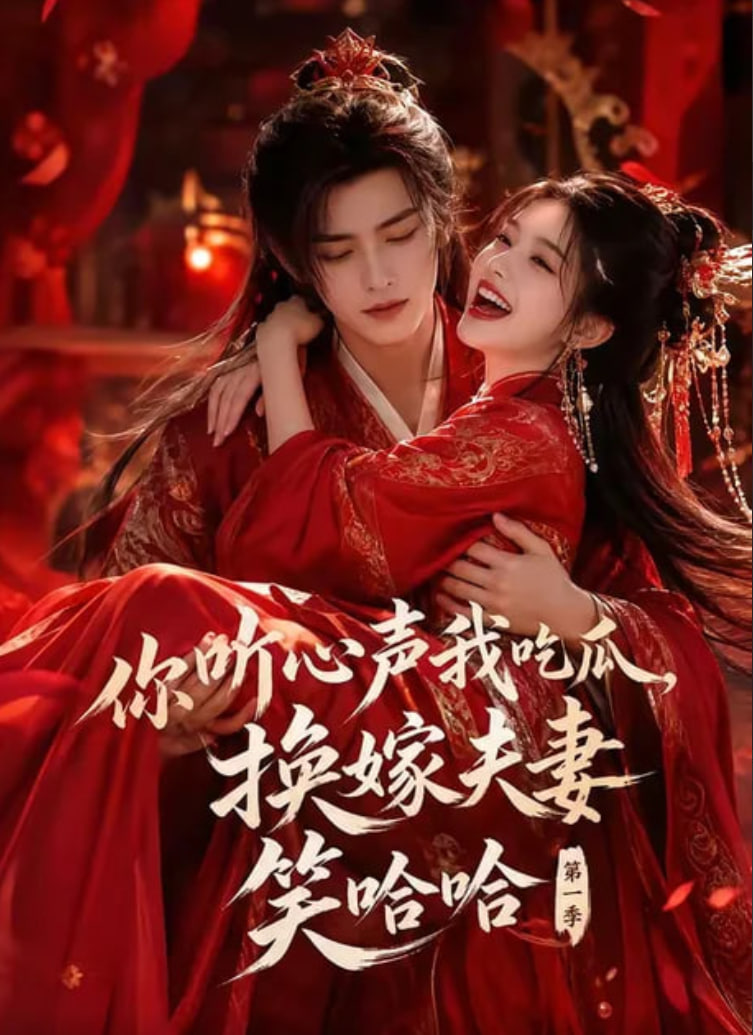 你听心声我吃瓜，换嫁夫妻笑哈哈第一季