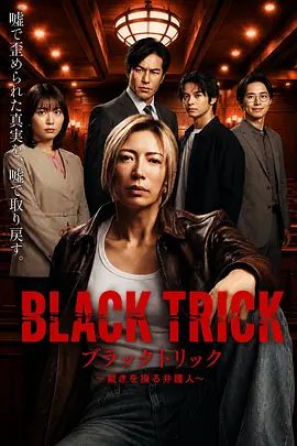 黑色诡计操控审判的辩护人