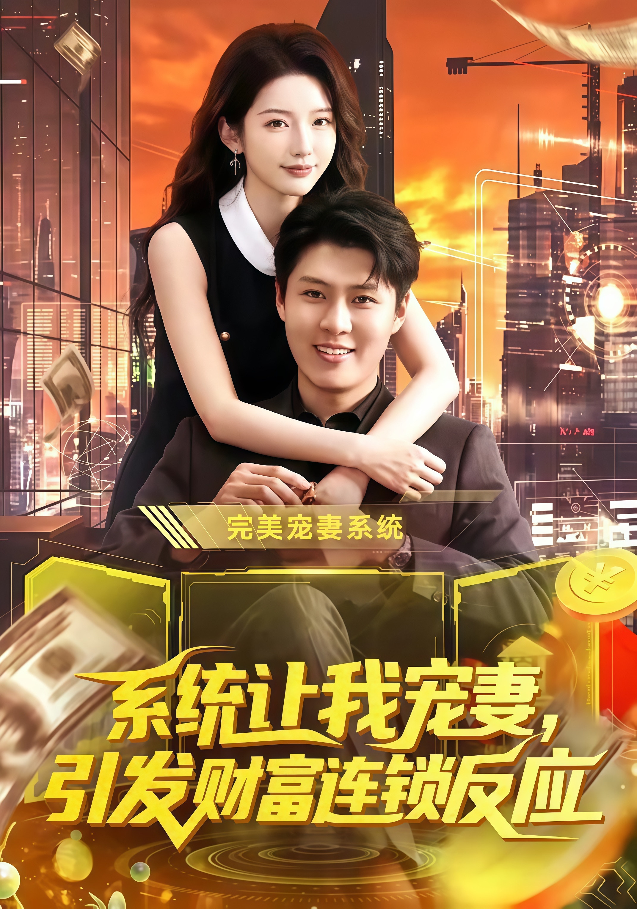 系统让我宠妻，引发财富连锁反应